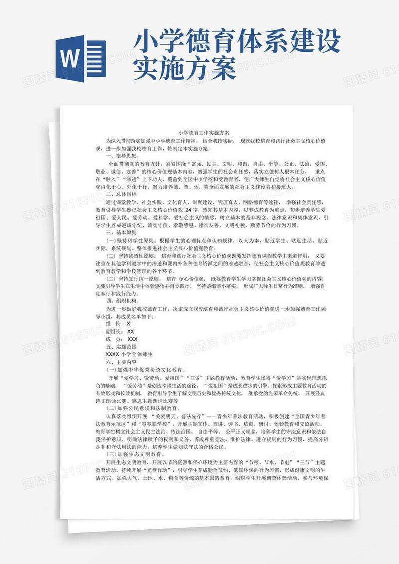 小学德育工作实施方案(小学德育工作总结)