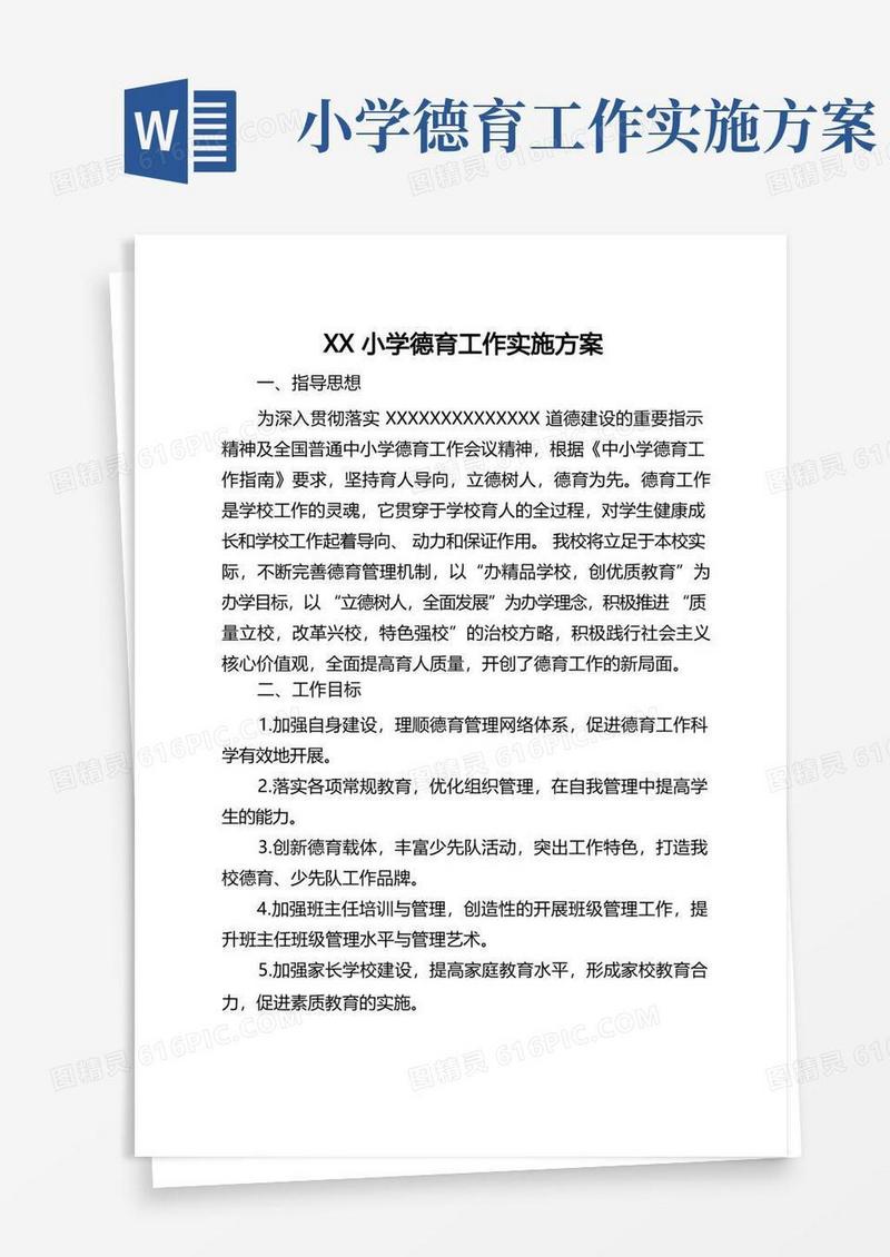 XX小学德育工作实施方案