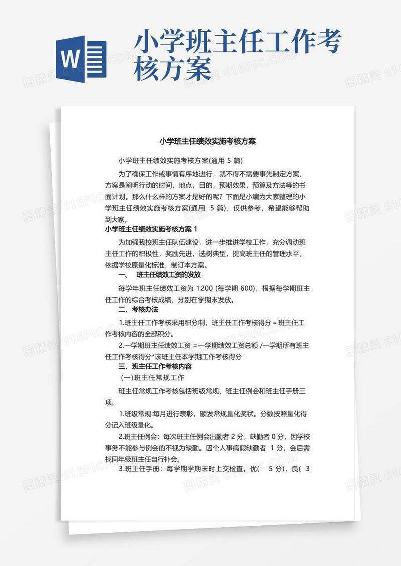 小学班主任绩效实施考核方案（通用5篇）