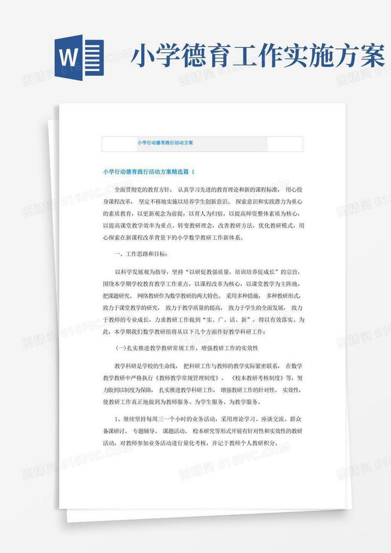 小学行动德育践行活动方案