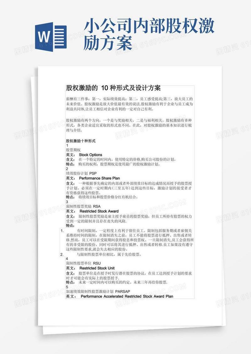 股权激励的10种形式及设计方案