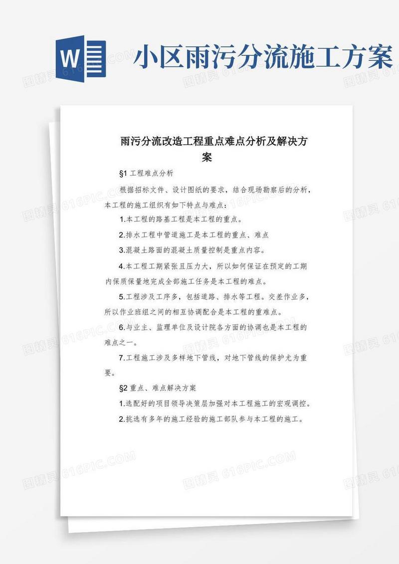 雨污分流改造工程重点难点分析及解决方案