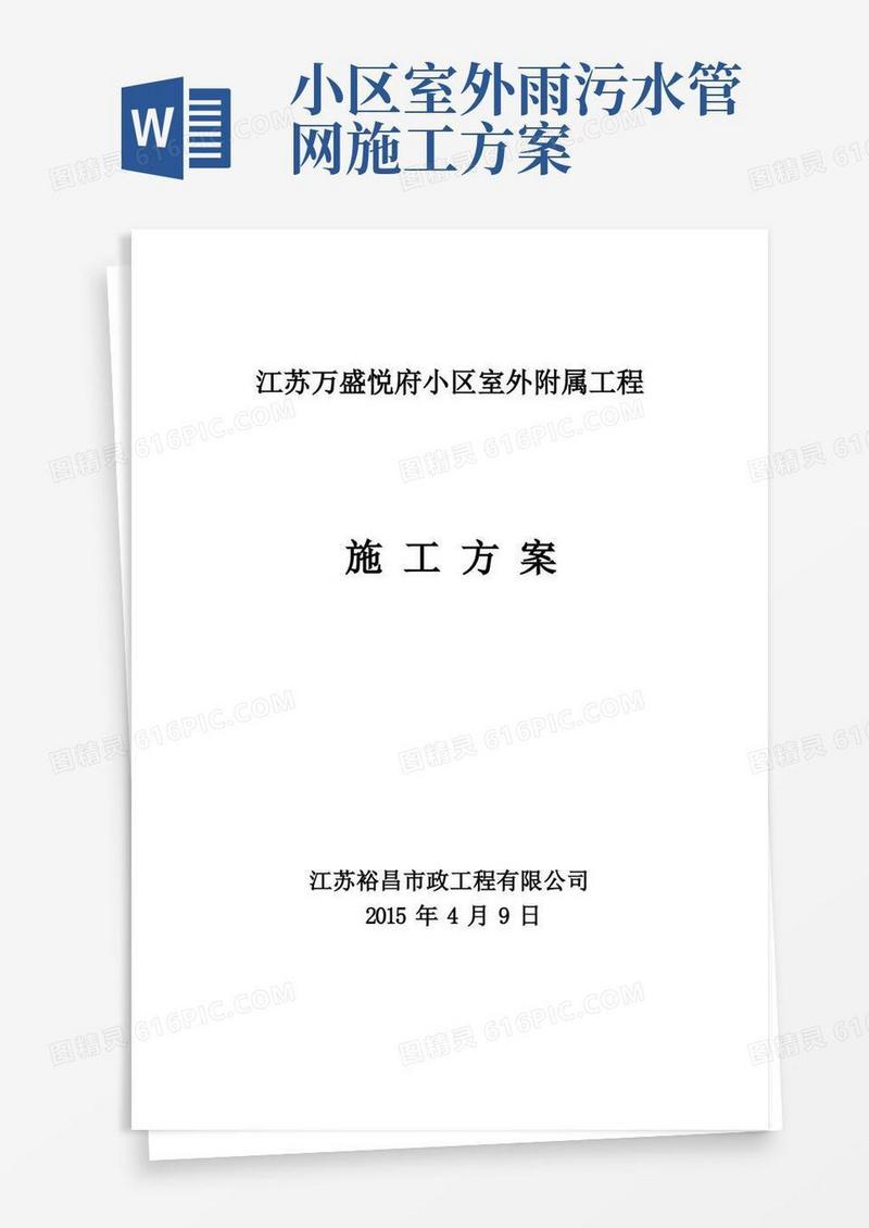 小区雨污水管网、沥青路面施工方案
