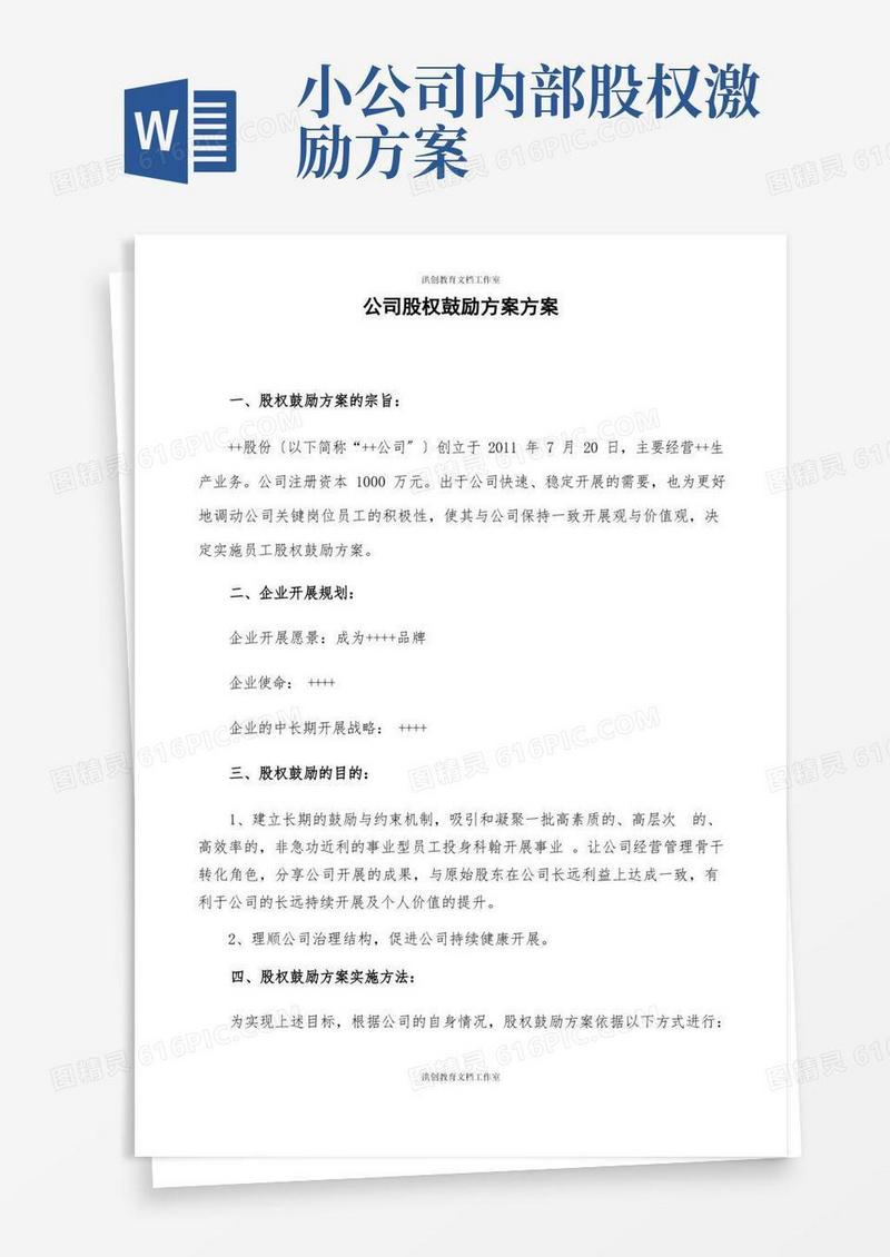 民营股份公司股权激励方案