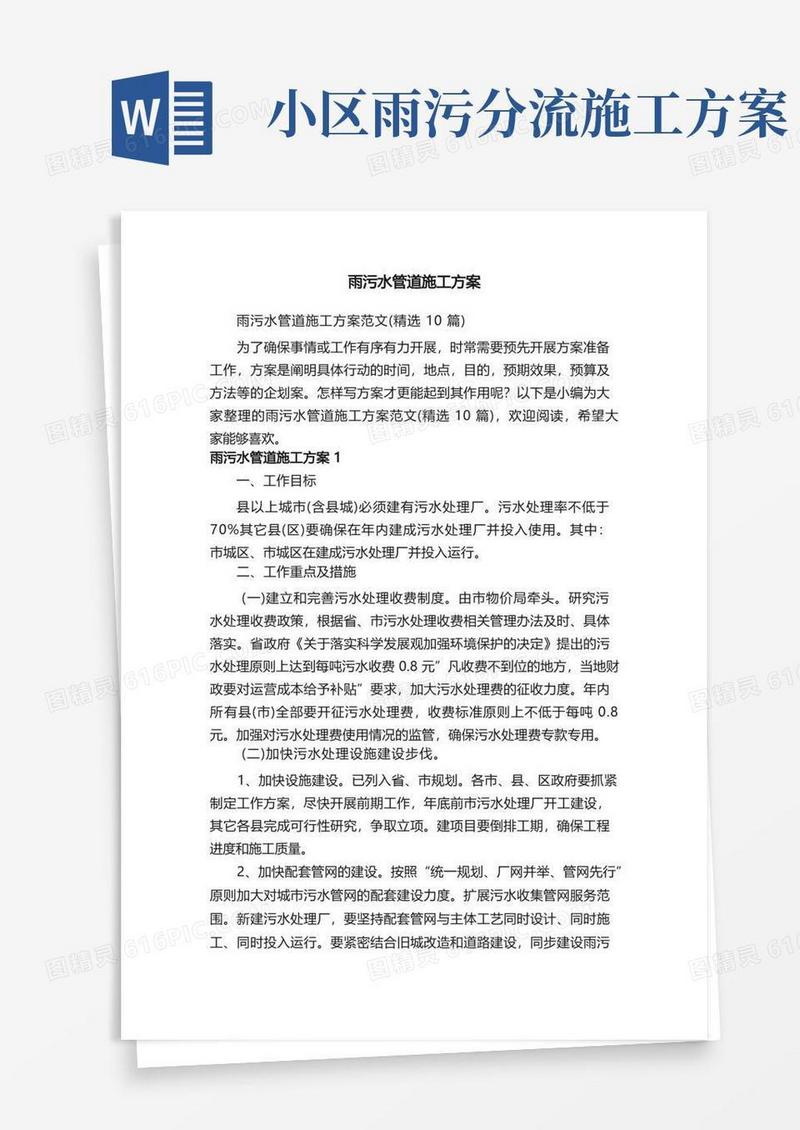 雨污水管道施工方案范文（精选10篇）