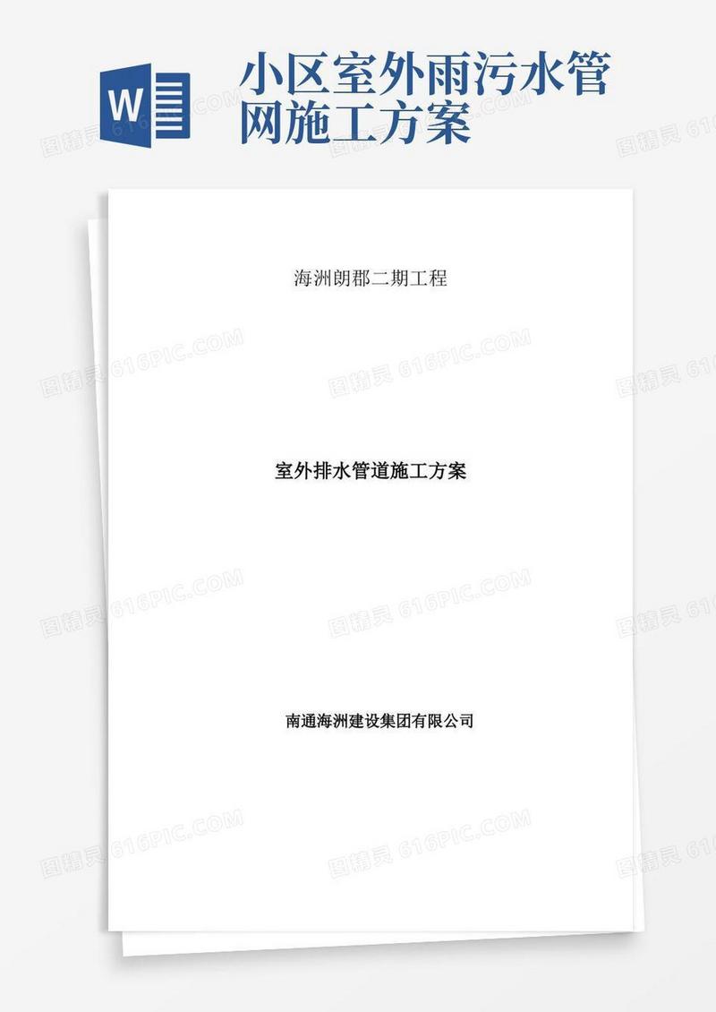 (完整版)小区室外雨、污水排水管道施工方案