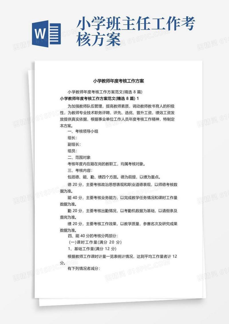 小学教师年度考核工作方案