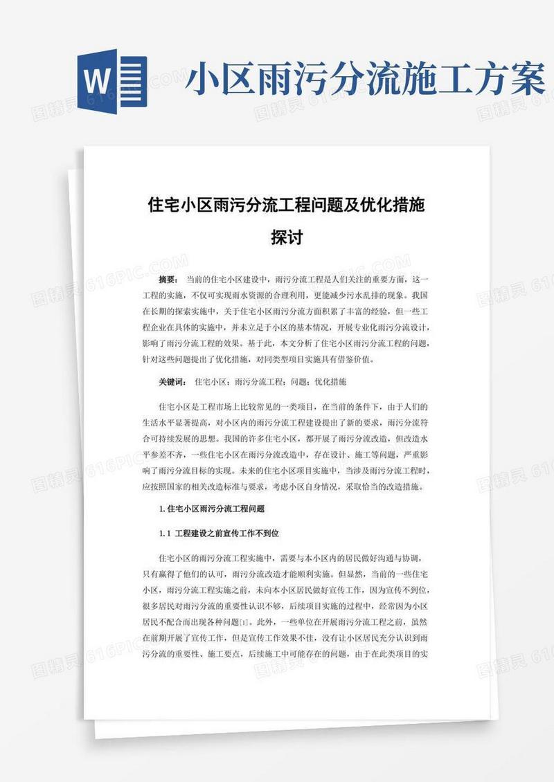 住宅小区雨污分流工程问题及优化措施探讨