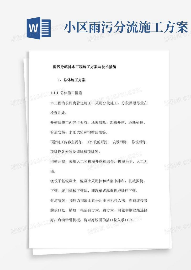 雨污分流排水工程施工方案与技术措施