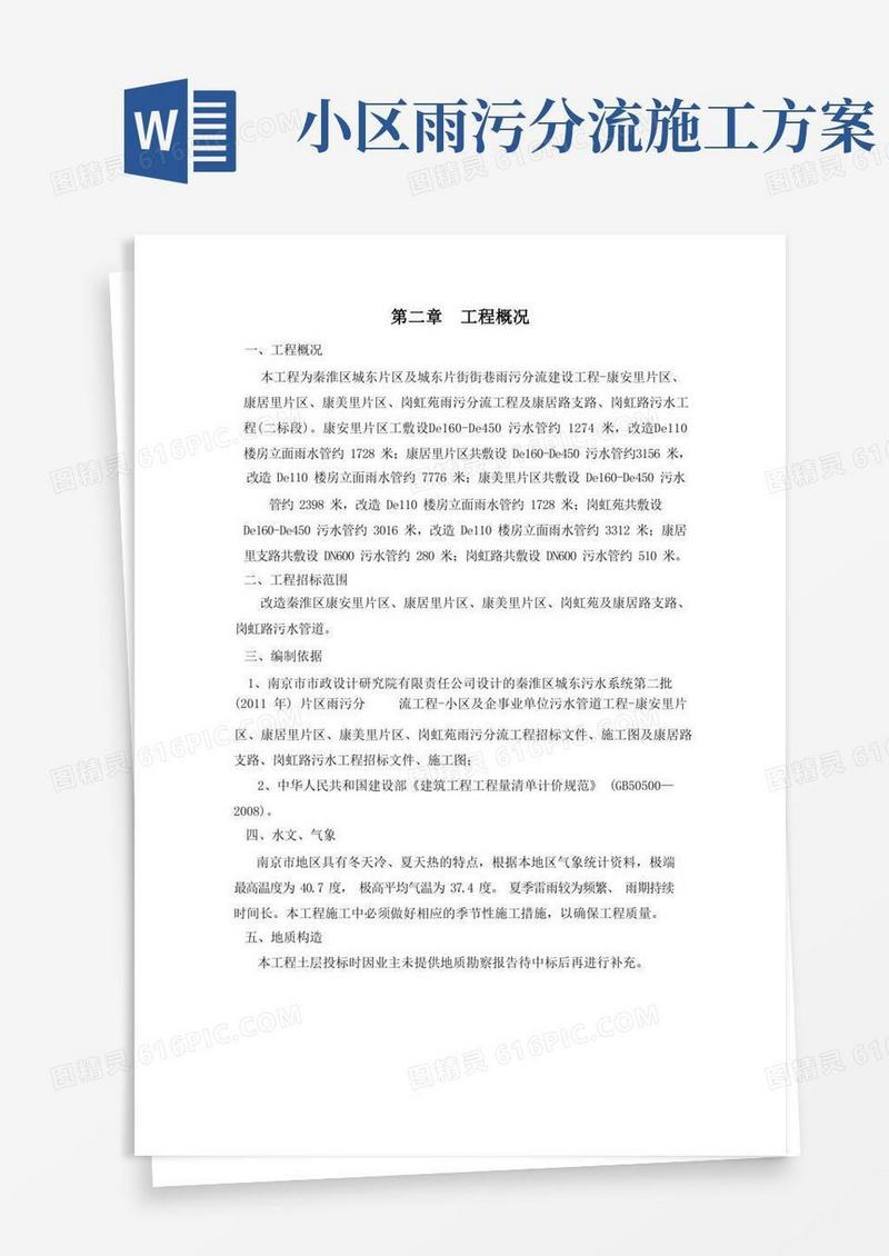 (完整版)雨污分流施工方案与技术措施