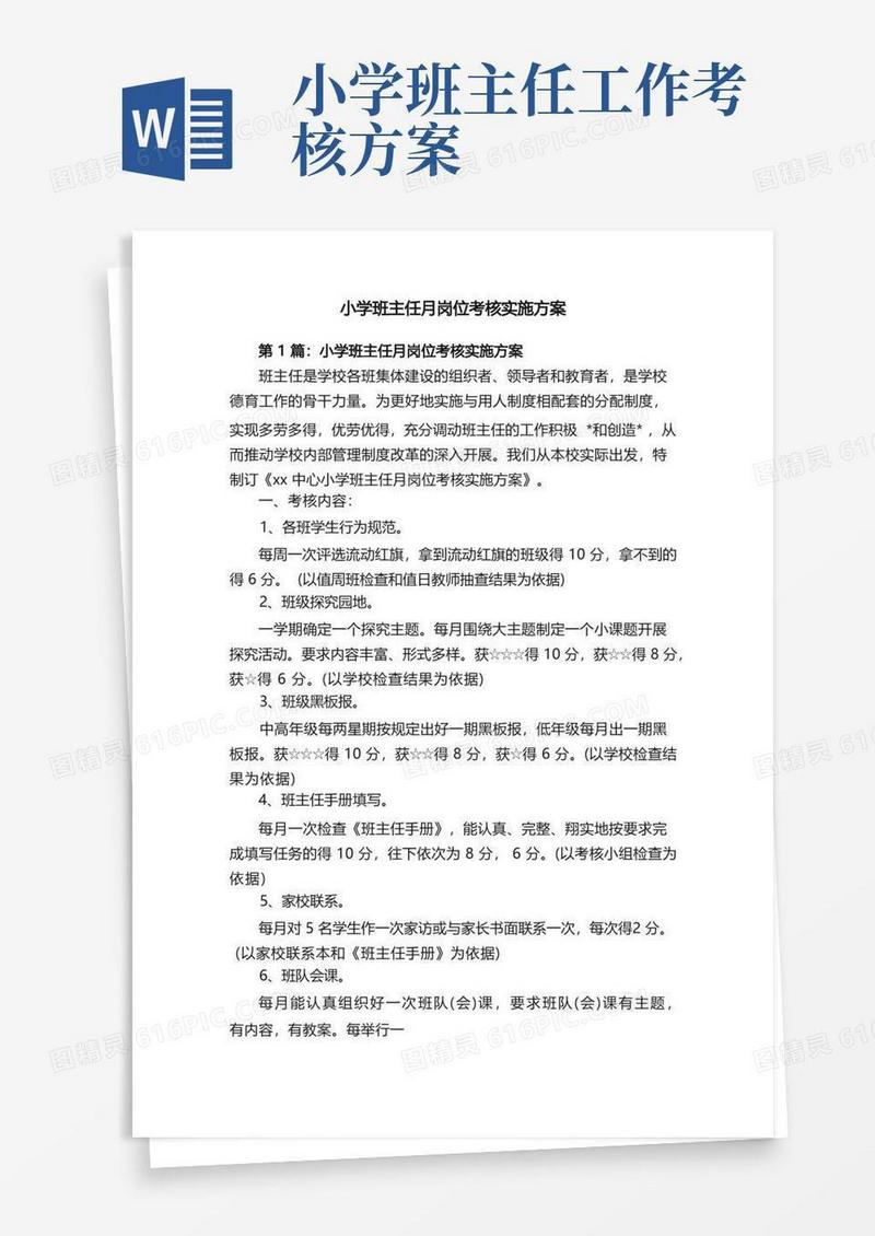 小学班主任月岗位考核实施方案