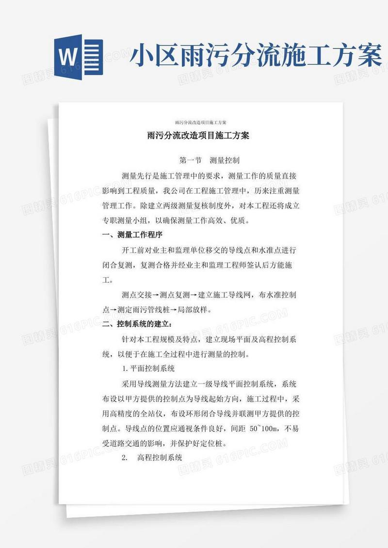 雨污分流改造项目施工方案