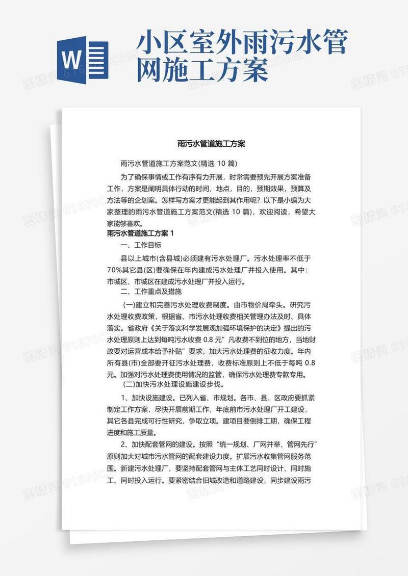 雨污水管道施工方案范文（精选10篇）