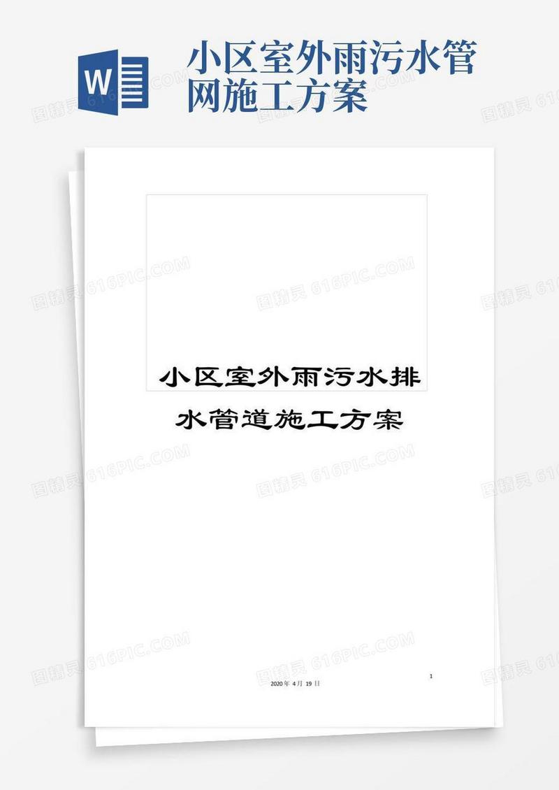 小区室外雨污水排水管道施工方案
