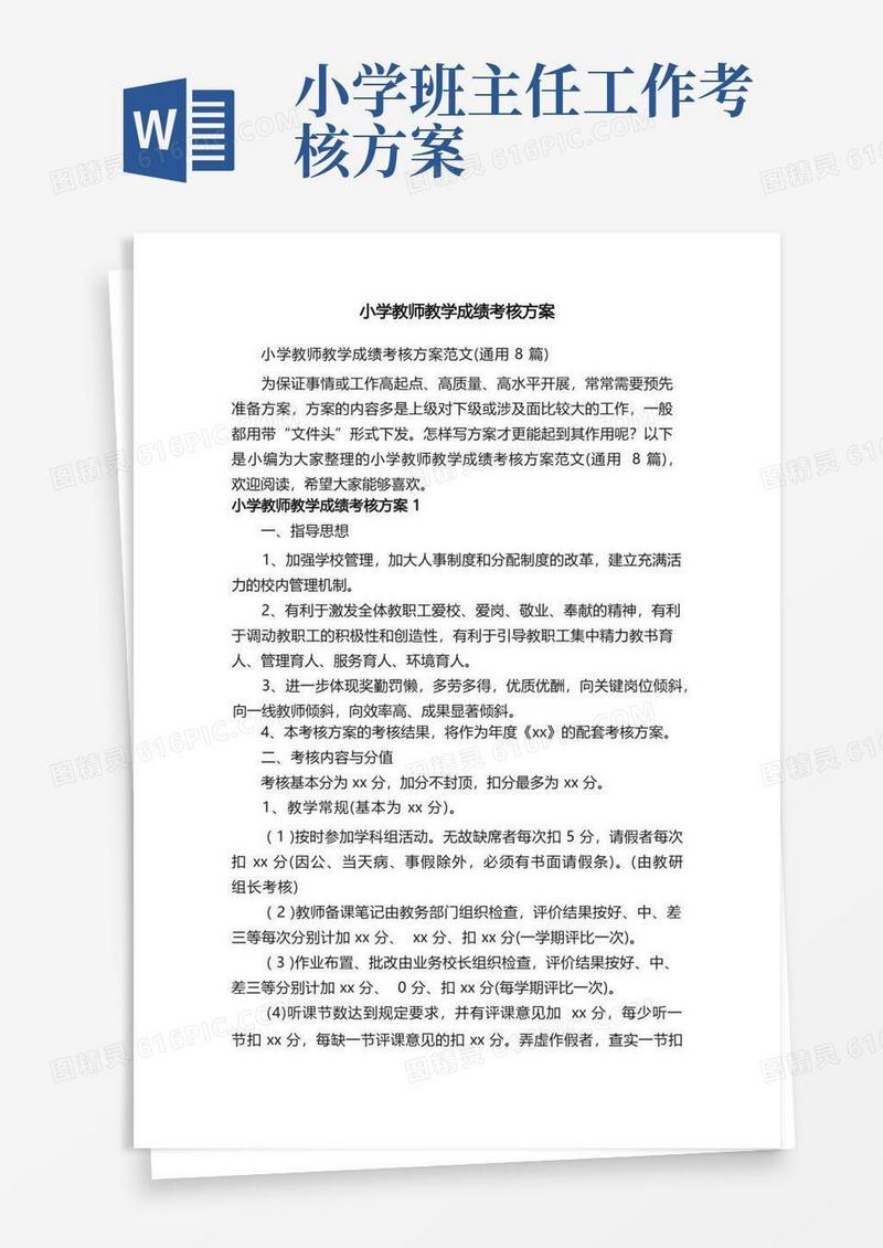 小学教师教学成绩考核方案范文（通用8篇）