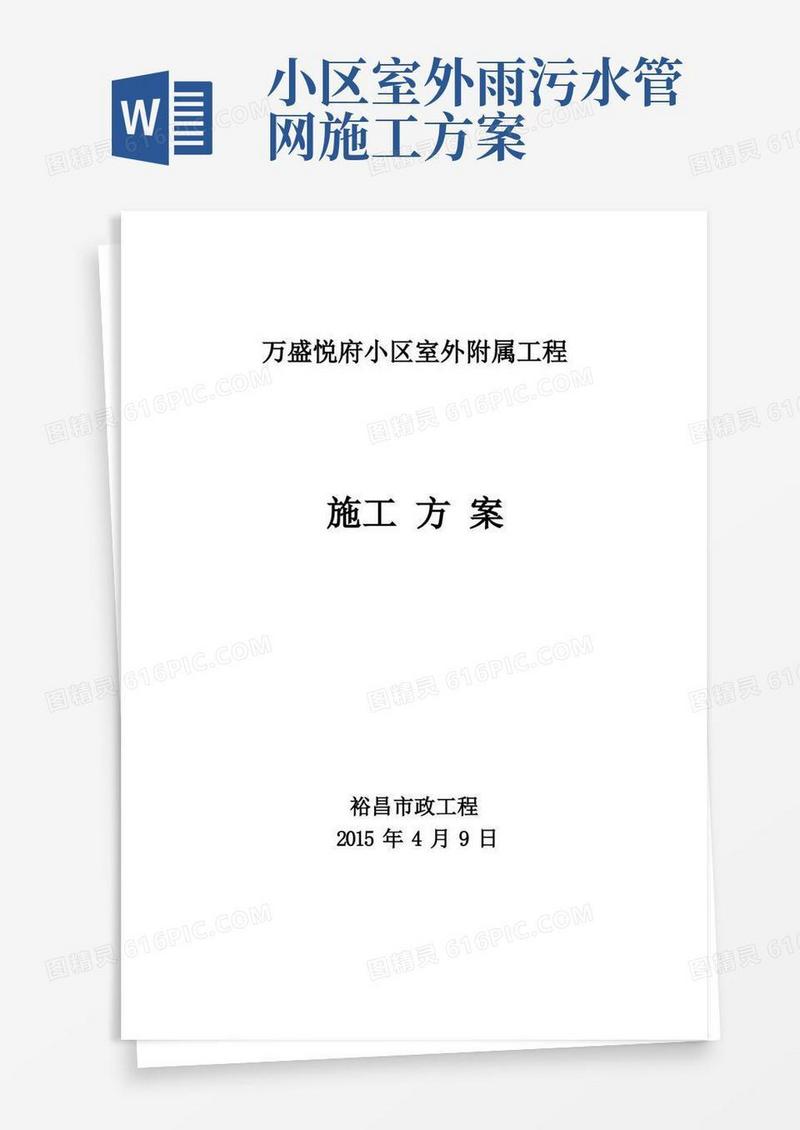 小区雨污水管网、沥青路面工程施工组织设计方案