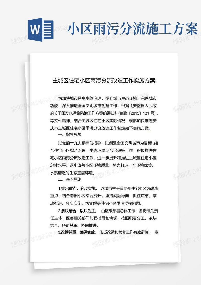 主城区住宅小区雨污分流改造工作实施方案