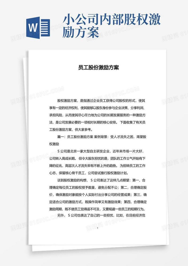 员工股份激励方案