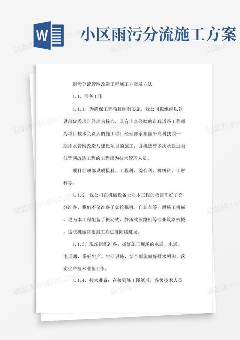 雨污分流管网改造工程施工方案及方法