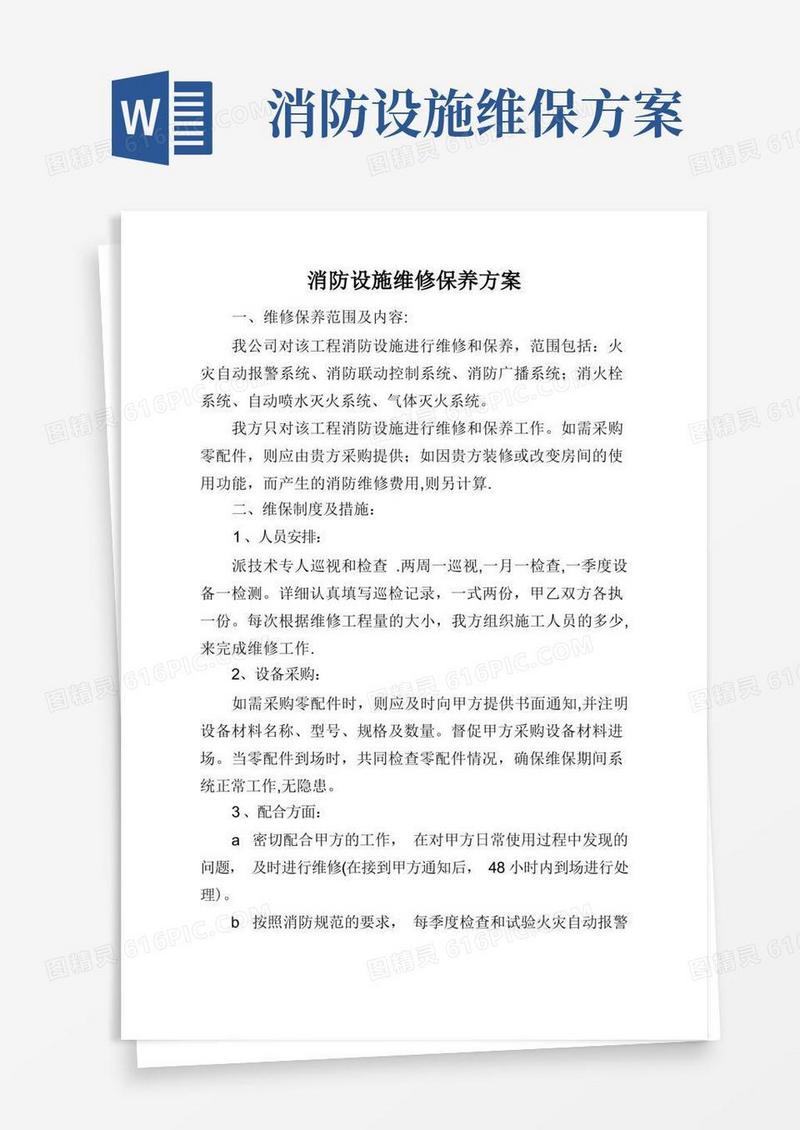 消防设施维修保养方案