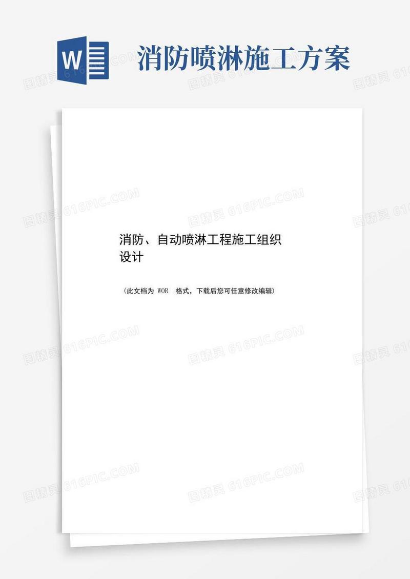 消防喷淋施工组织设计