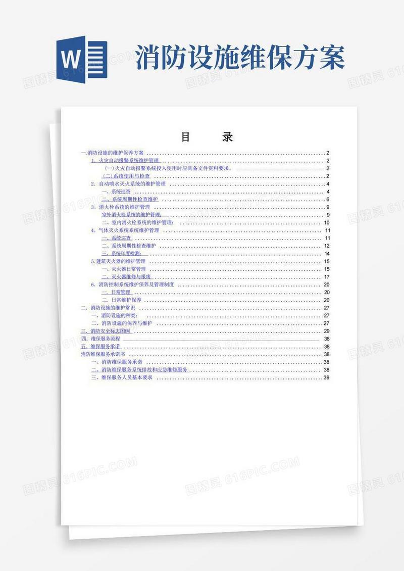 消防设施的维护保养方案