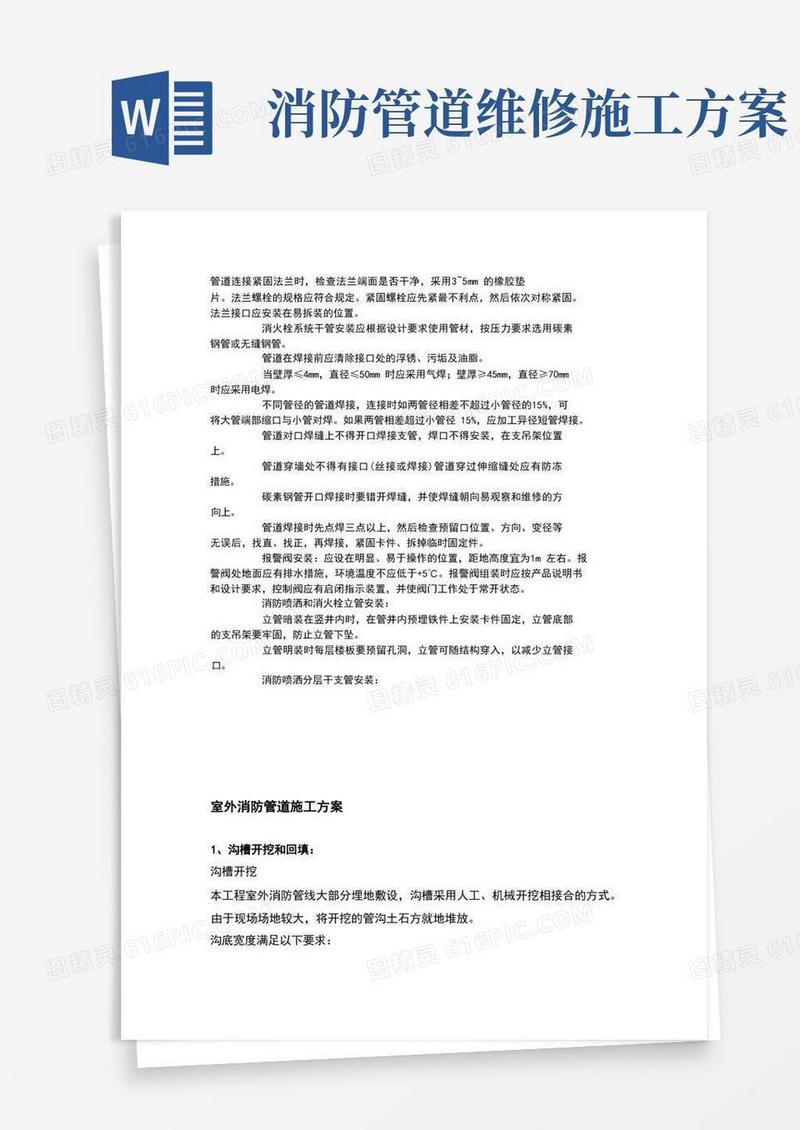 室外消防管道施工方案