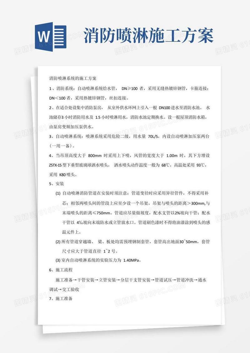 消防喷淋系统的施工方案