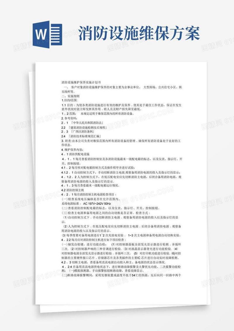消防设施维护保养实施方案