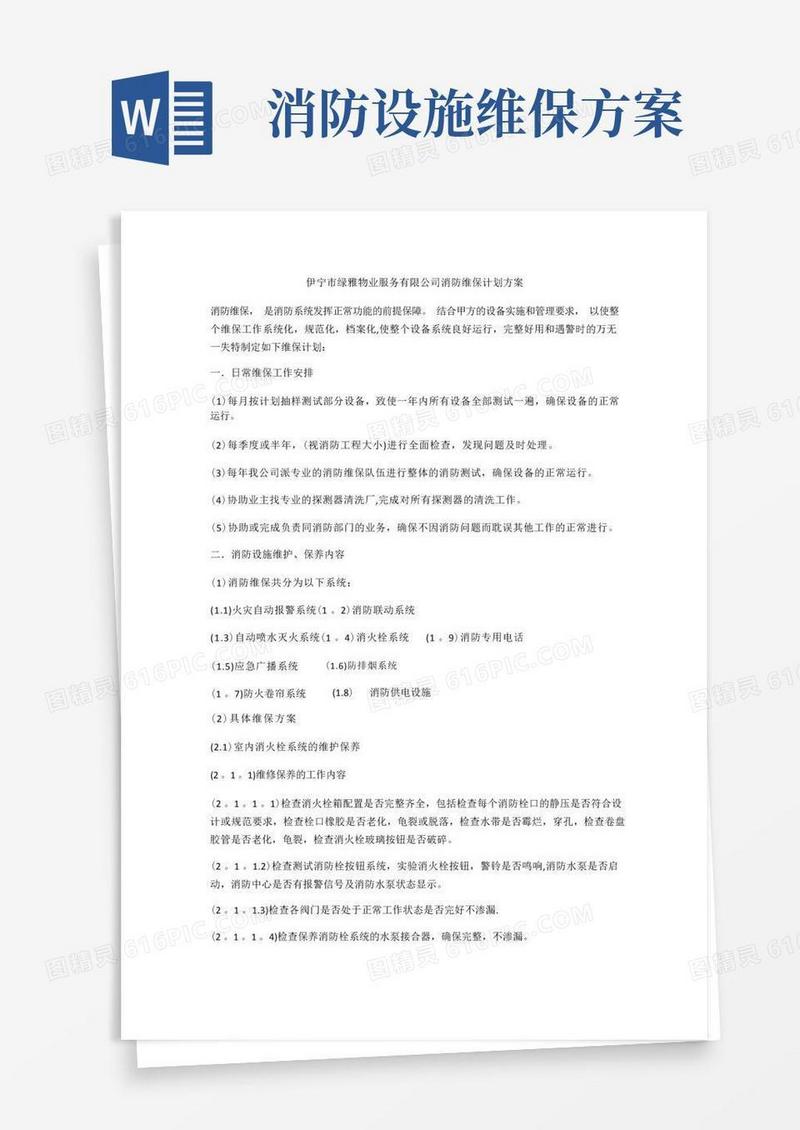 消防维保方案计划书