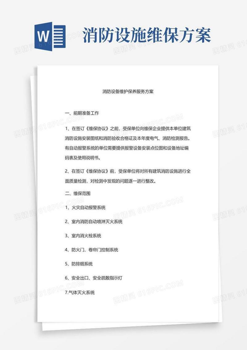消防设备维护保养服务方案