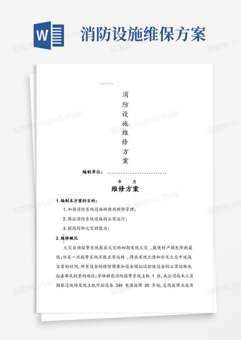 小区消防设施维修方案