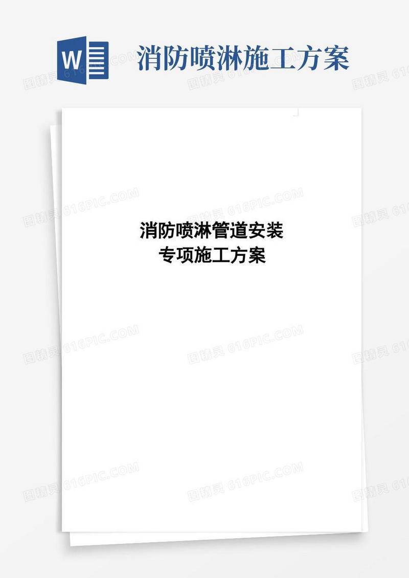 某医院消防喷淋管道安装专项施工方案(创鲁班奖)