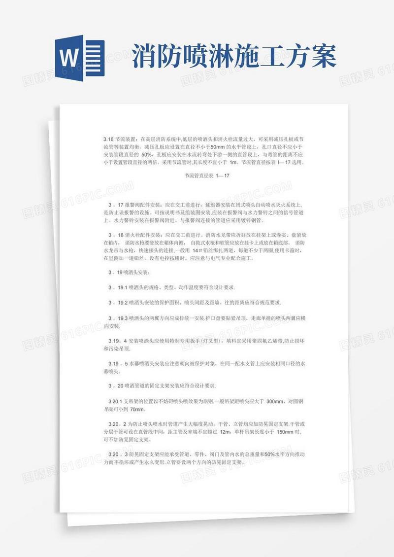 消防及喷淋管道施工工艺及技术规范
