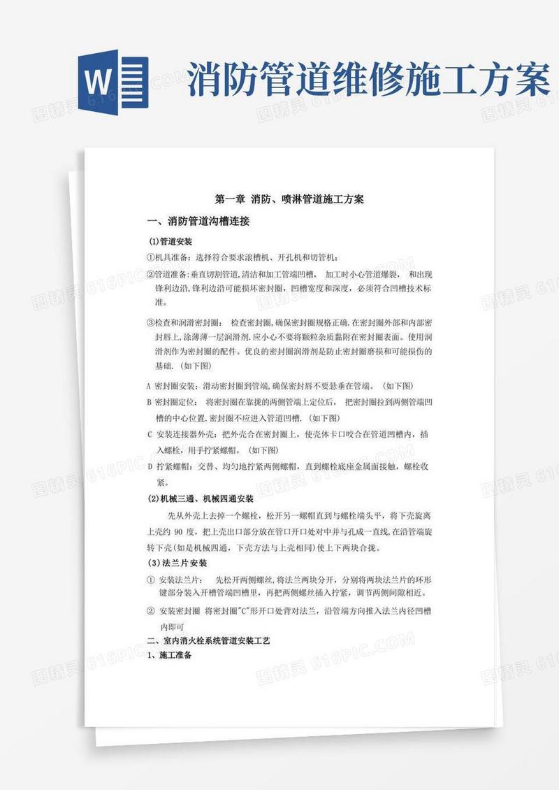 消防喷淋管道施工方案
