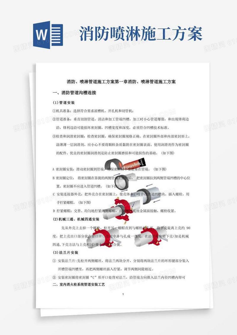 消防、喷淋管道施工方案