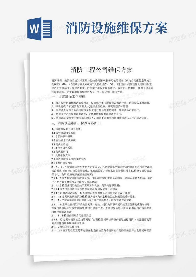 消防工程公司维保方案