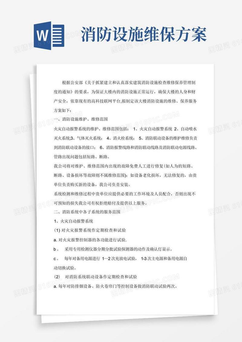 消防设施的维修、保养服务方案