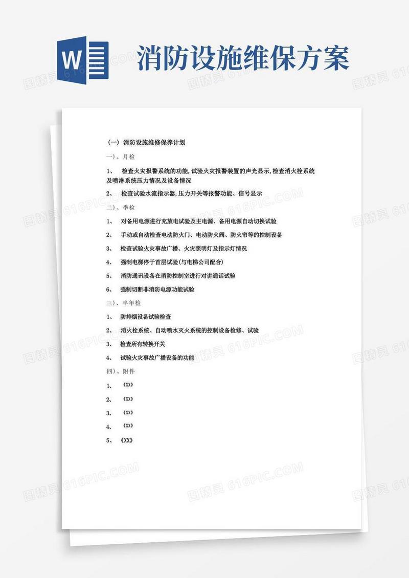 消防设施维护保养实施方案及计划