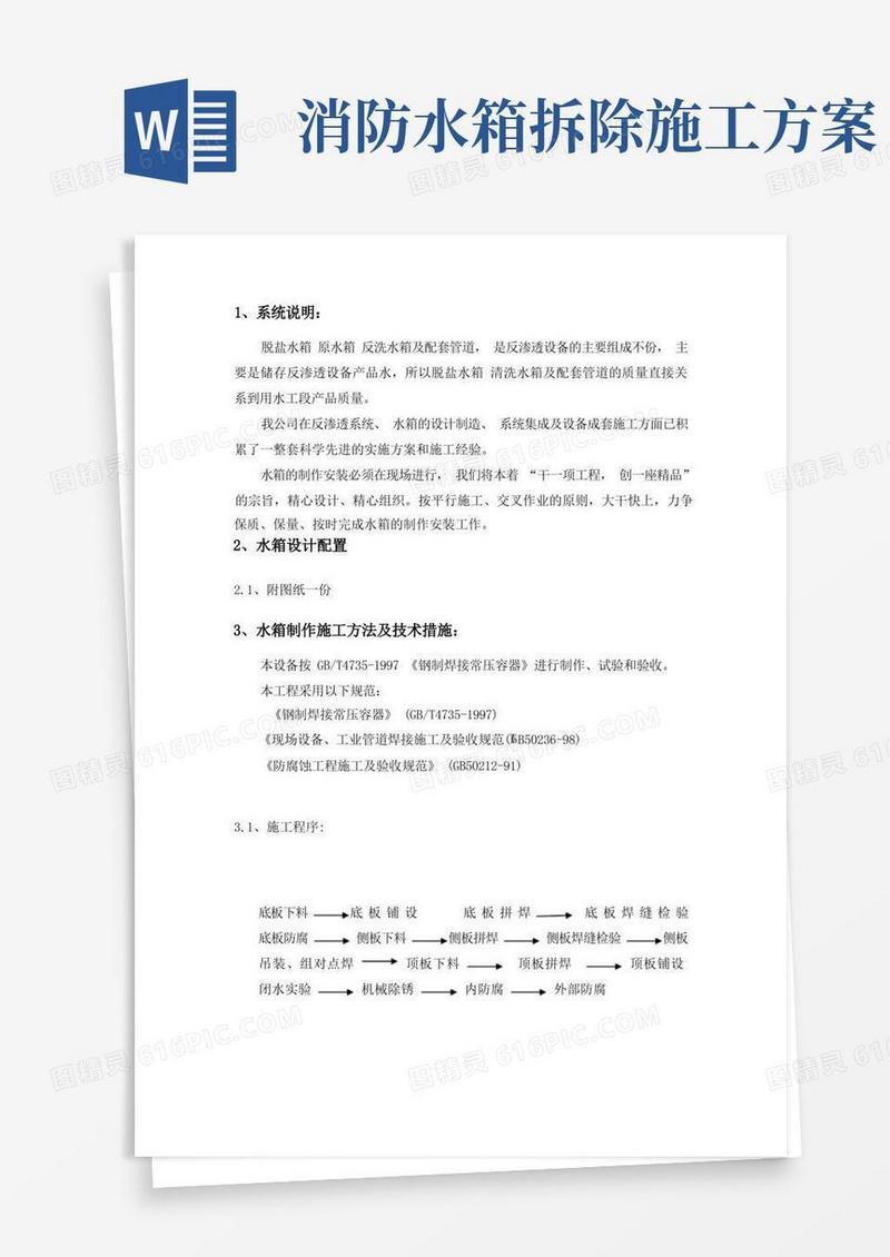 水箱施工方案
