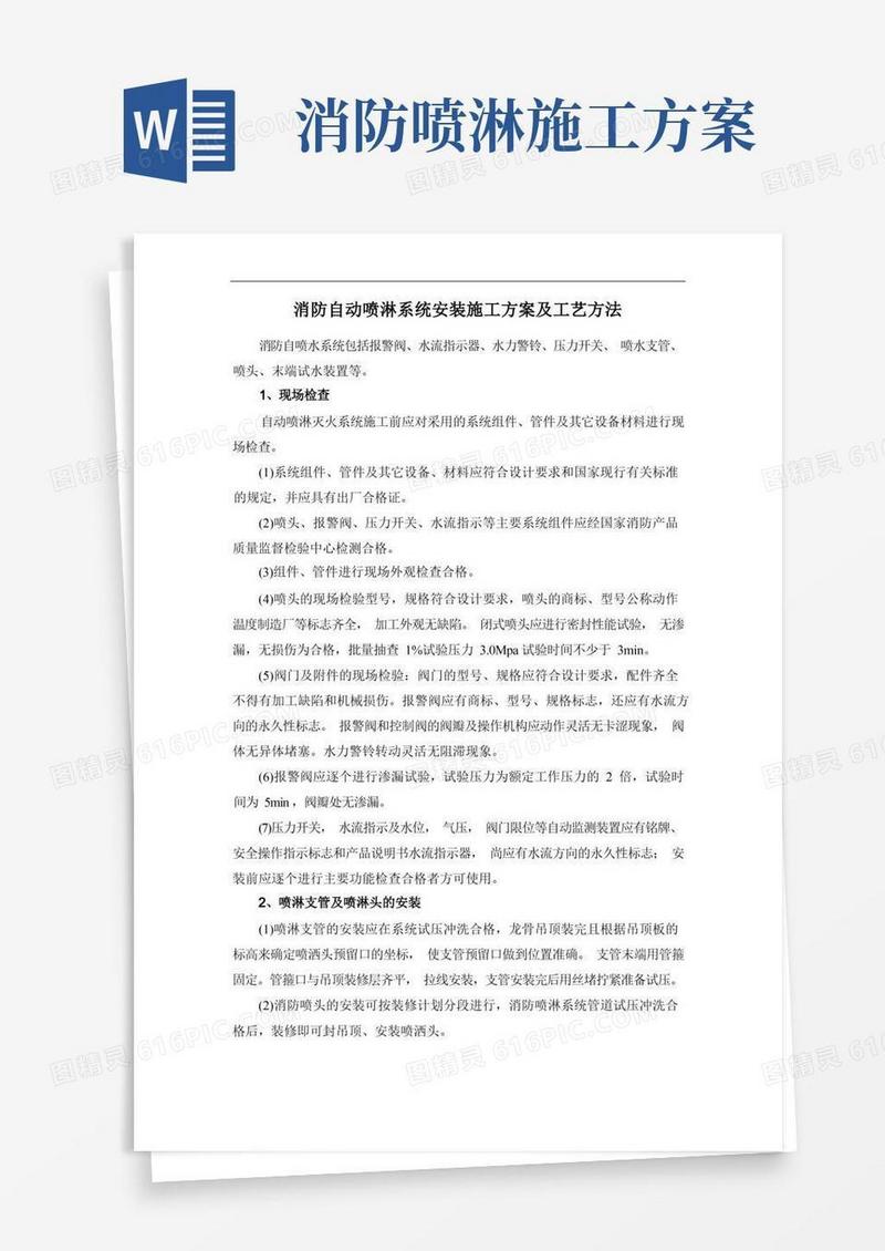 消防自动喷淋系统安装施工方案及工艺方法