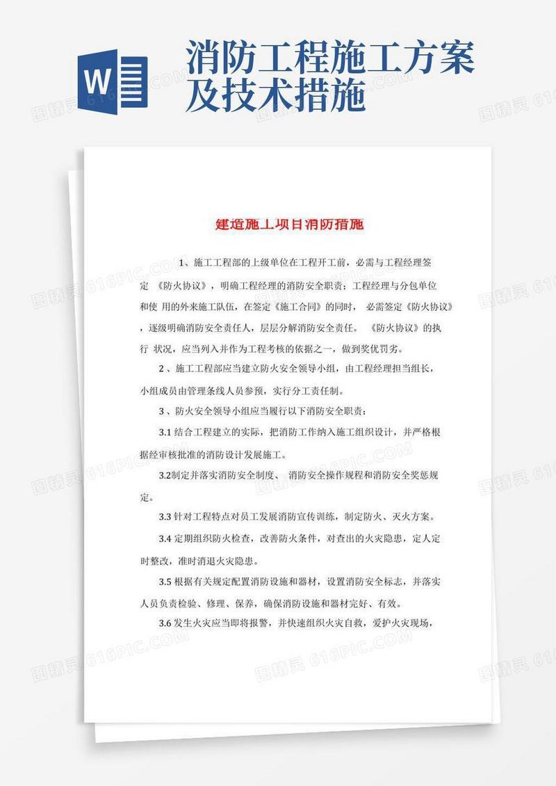建筑施工项目消防措施
