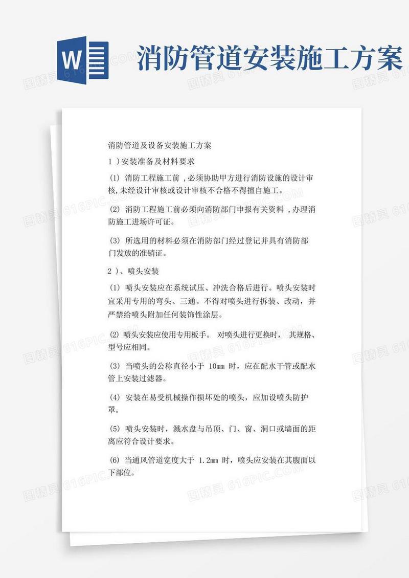 消防管道及设备安装施工方案