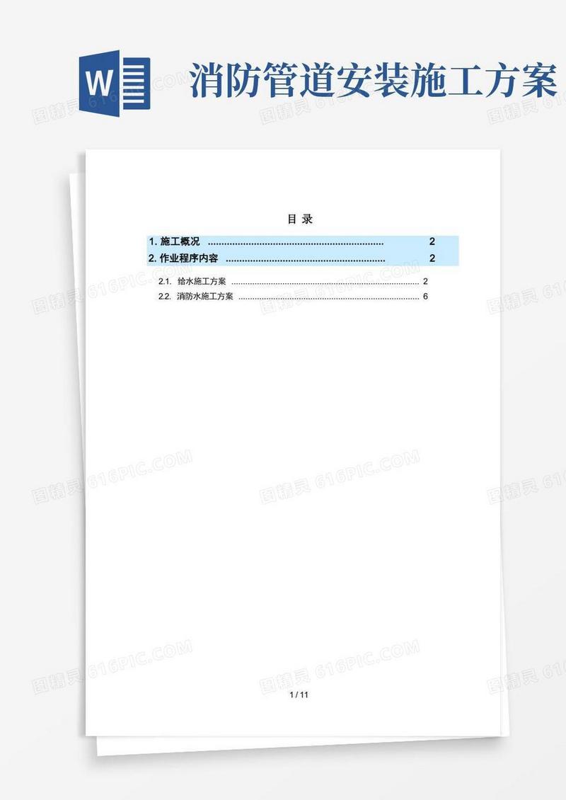 给水及消防管道施工方案