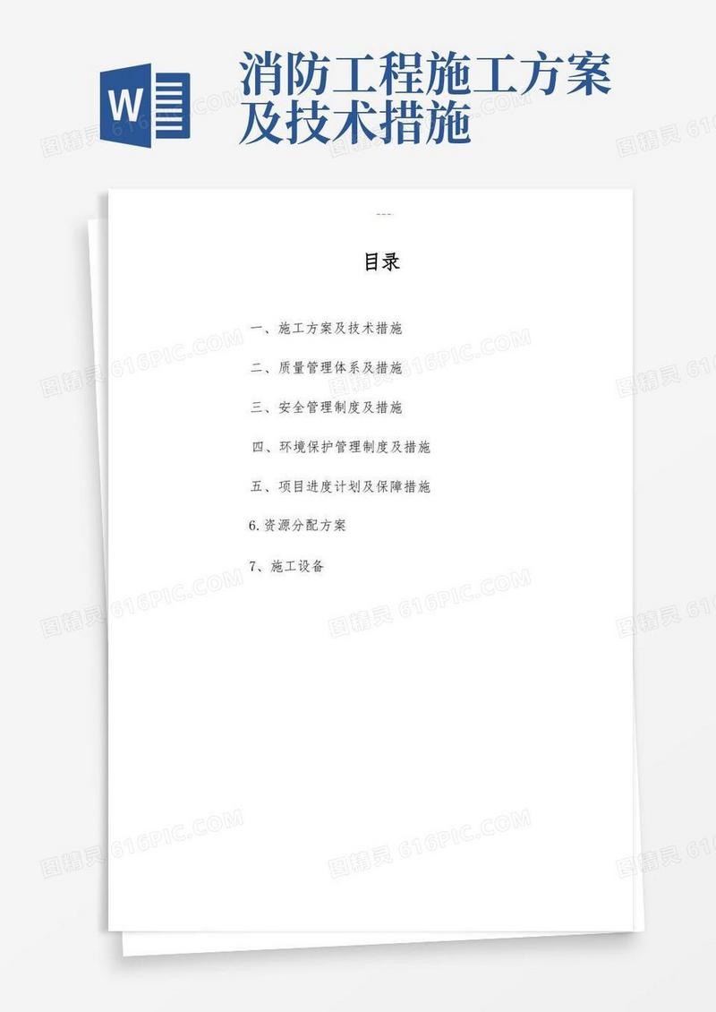 消防工程施工方案设计及技术措施方案