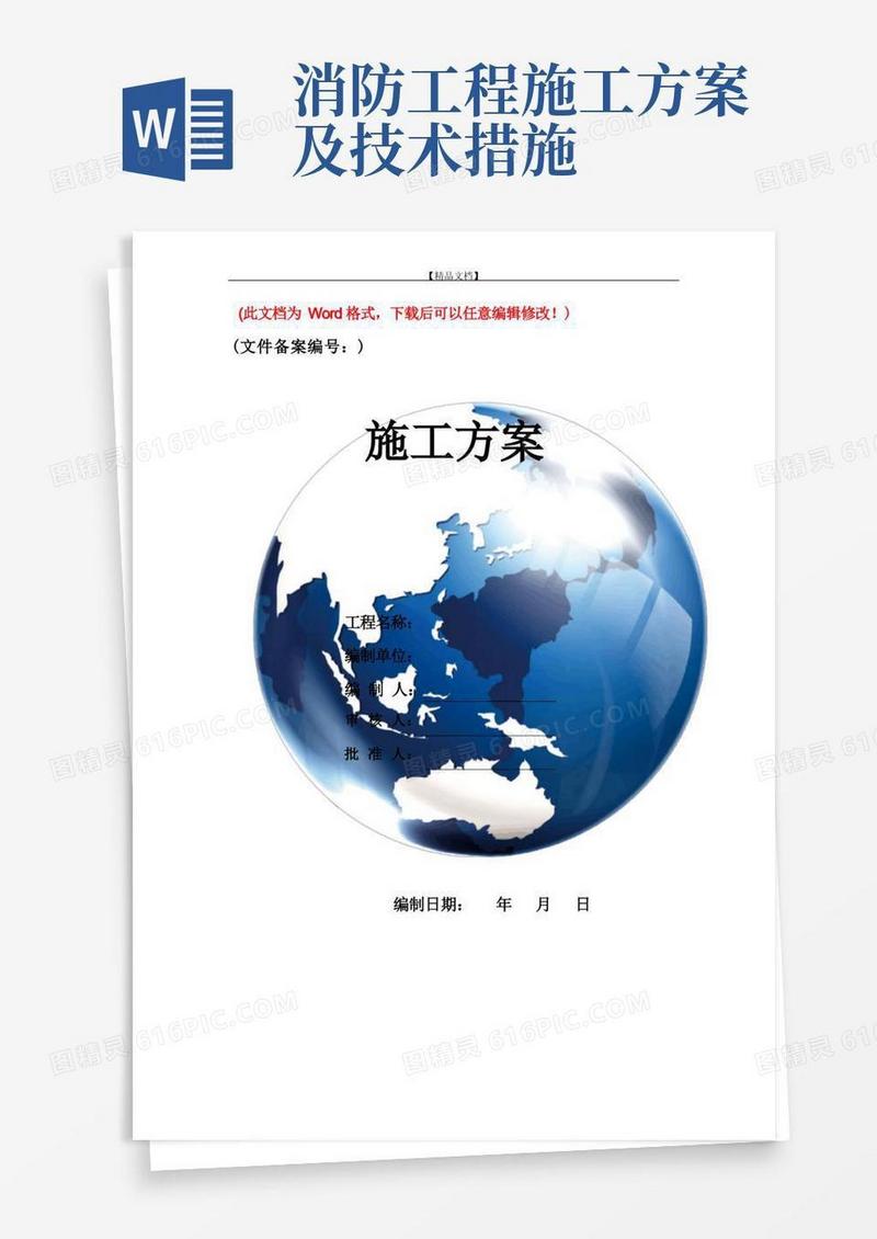 工程消防设施改造施工方案