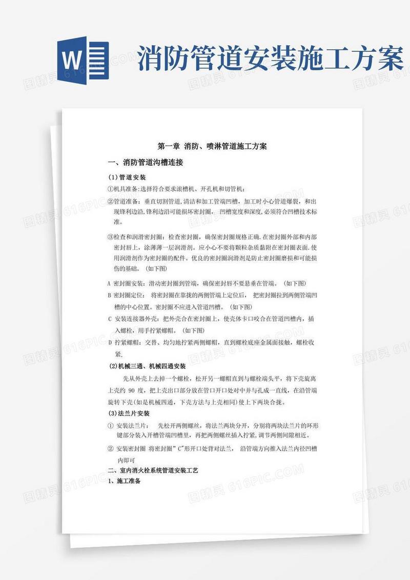 消防喷淋管道施工方案