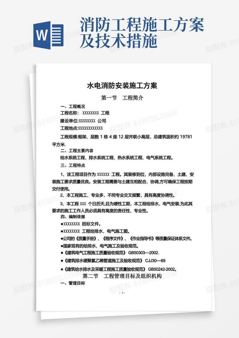 消防工程水电安装施工方案