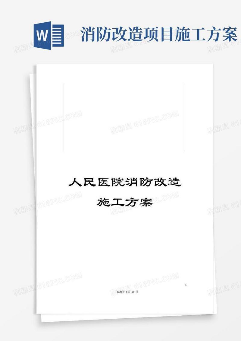 人民医院消防改造施工方案