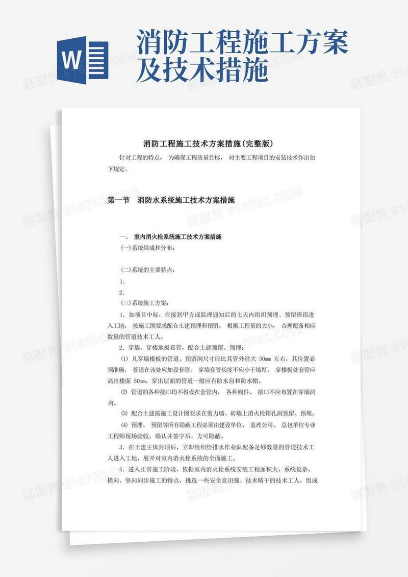 消防工程施工技术方案措施(完整版)